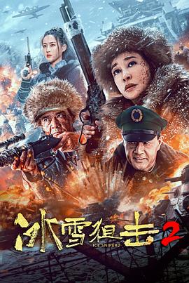 爱妻艺《冰雪狙击2》免费在线观看