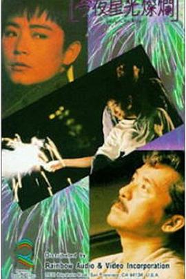 爱妻艺《今夜星光灿烂1988》免费在线观看