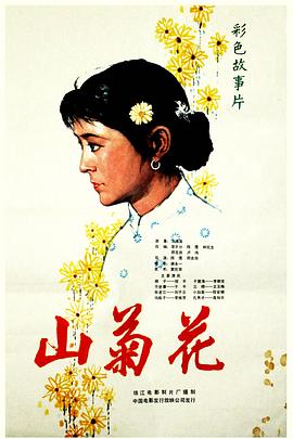 爱妻艺《山菊花》免费在线观看