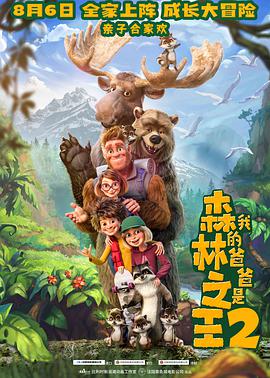 电影《我的爸爸是森林之王2 Bigfoot Family》高清免费在线观看