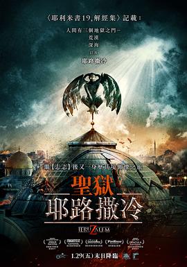 爱妻艺《地狱之门：耶路撒冷 JeruZalem》免费在线观看