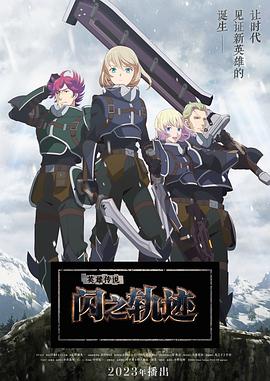 爱妻艺《英雄传说 闪之轨迹 北方战役 The Legend of Heroes 閃の軌跡 Northern War》免费在线观看