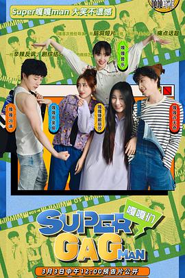 动漫《Super嘎嘎man》1080p在线免费观看