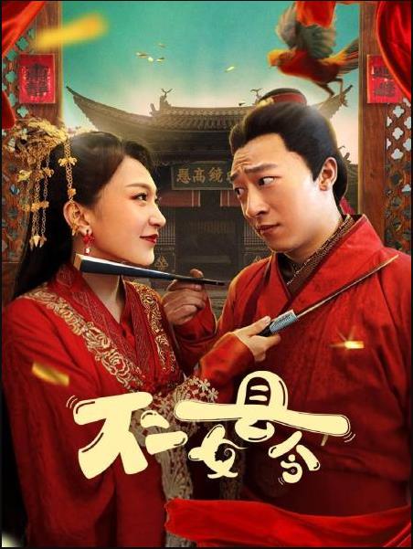 爱妻艺《不二女县令》免费在线观看