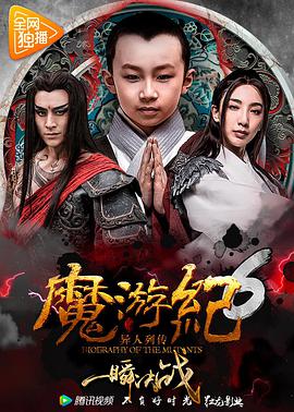 爱妻艺《魔游纪6：一瞬决战》免费在线观看