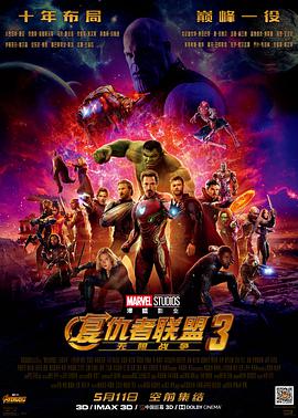 爱妻艺《复仇者联盟3：无限战争 Avengers: Infinity War》免费在线观看