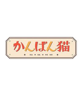 爱妻艺《看板猫 かんばん猫》免费在线观看