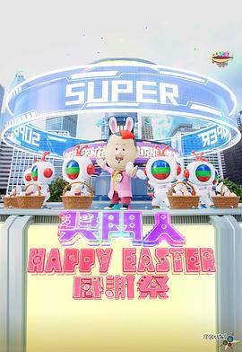 爱妻艺《奖门人Happy Easter感谢祭 獎門人Happy Easter感謝祭》免费在线观看