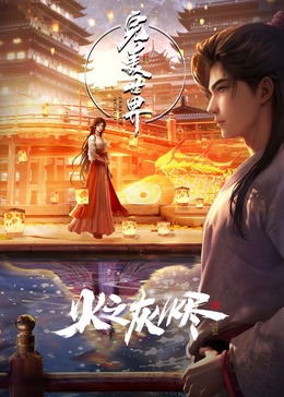 爱妻艺《完美世界剧场版》免费在线观看