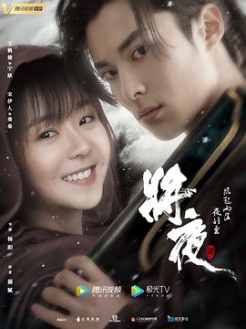 爱妻艺《将夜2》免费在线观看