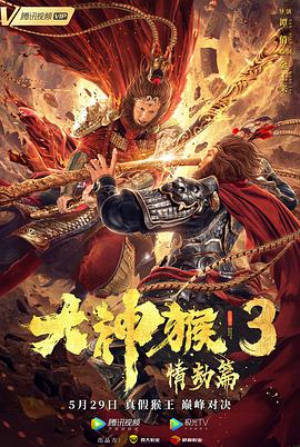 爱妻艺《大神猴3情劫篇》免费在线观看