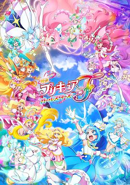 爱妻艺《光之美少女全明星F 映画 プリキュアオールスターズＦ》免费在线观看