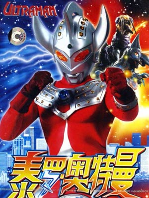 爱妻艺《泰罗奥特曼 ウルトラマンタロウ》免费在线观看