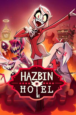 爱妻艺《地狱客栈 第一季 Hazbin Hotel Season 1》免费在线观看