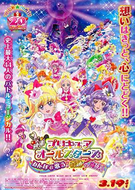 爱妻艺《光之美少女All Stars 大家一起歌唱奇迹的魔法！》免费在线观看