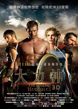 爱妻艺《大力神 The Legend of Hercules》免费在线观看