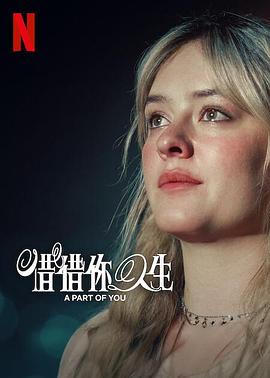 爱妻艺《你的一部分 A Part of You》免费在线观看