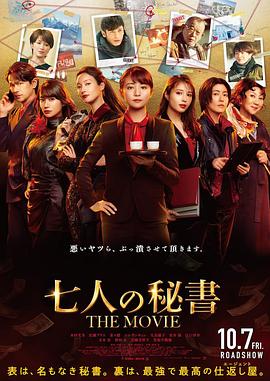 电影《七个秘书 电影版 七人の秘書 THE MOVIE》1080p在线免费观看