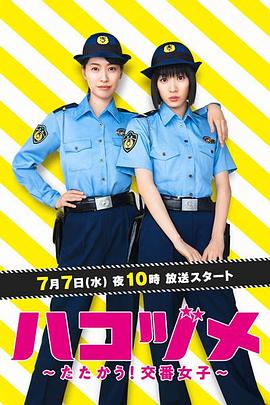 爱妻艺《女子警察的逆袭 ハコヅメ ～たたかう！交番女子～》免费在线观看