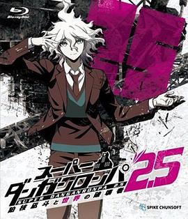 爱妻艺《超级弹丸论破2.5 狛枝凪斗与世界的破坏者 スーパーダンガンロンパ2.5 狛枝凪斗と世界の破壊者》免费在线观看