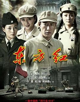 爱妻艺《东方红1949》免费在线观看