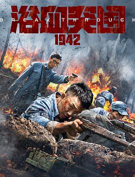 爱妻艺《浴血突围1942》免费在线观看