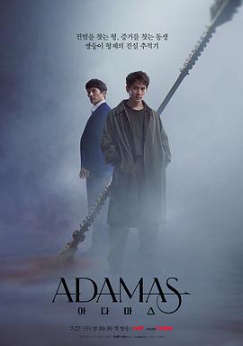 爱妻艺《Adamas》免费在线观看