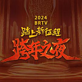 爱妻艺《2024北京卫视跨年晚会》免费在线观看