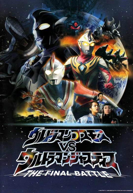 爱妻艺《高斯奥特曼VS杰斯提斯奥特曼 最终决战 ウルトラマンコスモスVSウルトラマンジャスティス THE FINAL BATTLE》免费在线观看