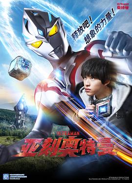 爱妻艺《亚刻奥特曼 ウルトラマンアーク》免费在线观看