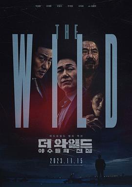 爱妻艺《The Wild：野兽们的战争》免费在线观看