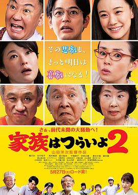 电影《家族之苦2 家族はつらいよ2》完整版免费在线观看