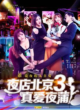 爱妻艺《喜爱夜蒲3》免费在线观看