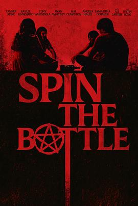 爱妻艺《指到谁谁就死 Spin the Bottle》免费在线观看