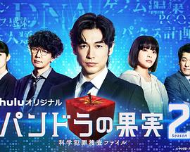 爱妻艺《潘多拉的果实～科学犯罪搜查档案～Season2 パンドラの果実～科学犯罪捜査ファイル～Season2》免费在线观看