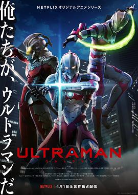 爱妻艺《机动奥特曼 第一季 Ultraman Season 1》免费在线观看