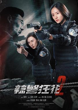 爱妻艺《辣警狂花2》免费在线观看