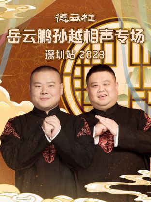 爱妻艺《德云社岳云鹏孙越相声专场深圳站 2023》免费在线观看