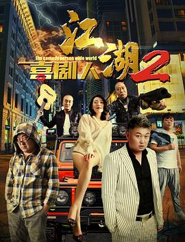 电影《江湖喜剧人2》全集在线免费观看