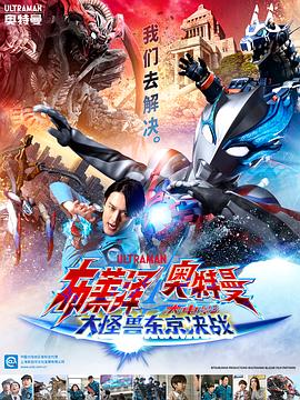 爱妻艺《布莱泽奥特曼 大电影 大怪兽东京决战 ウルトラマンブレーザー THE MOVIE 大怪獣首都激突》免费在线观看