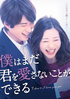 爱妻艺《我可能不会爱你 僕はまだ君を愛さないことができる》免费在线观看