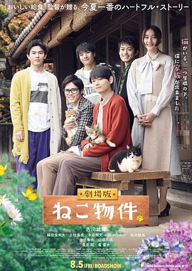 爱妻艺《猫物件电影版》免费在线观看