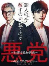 爱妻艺《恶党：犯罪者追踪调查 悪党～加害者追跡調査～》免费在线观看