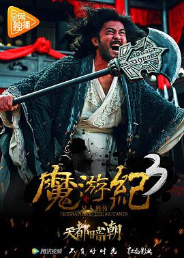 爱妻艺《魔游纪3：天都暗潮》免费在线观看