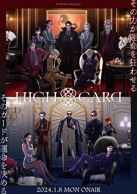 爱妻艺《至高之牌 第二季 HIGH CARD Season 2》免费在线观看