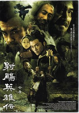 爱妻艺《射雕英雄传2003》免费在线观看