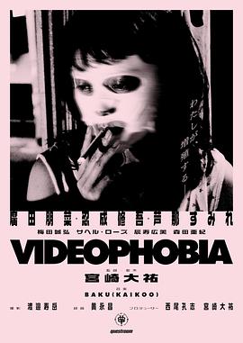 爱妻艺《视频恐惧症 Videophobia》免费在线观看