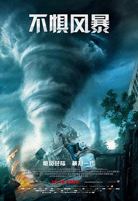 爱妻艺《不惧风暴 Into the Storm》免费在线观看