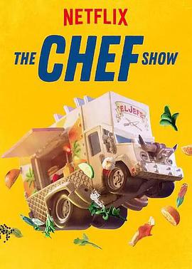 爱妻艺《大厨秀 第一季 The Chef Show Season 1》免费在线观看