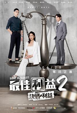 爱妻艺《最佳利益2-決戰利益》免费在线观看